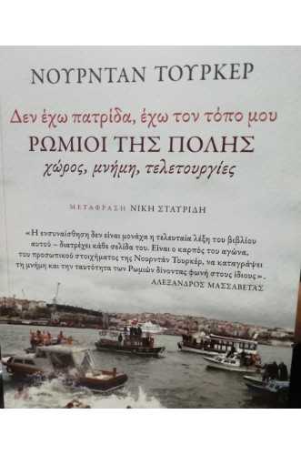 ΔΕΝ ΕΧΩ ΠΑΤΡΙΔΑ ΕΧΩ ΤΟΝ ΤΟΠΟ ΜΟΥ ΡΩΜΙΟΙ ΤΗΣ ΠΟΛΗΣ ΧΩΡΟΣ ΜΝΗΜΗ ΤΕΛΕΤΟΥΡΓΙΕΣ ΔΕΝ ΕΧΩ ΠΑΤΡΙΔΑ ΕΧΩ ΤΟΝ ΤΟΠΟ ΜΟΥ ΡΩΜΙΟΙ ΤΗΣ ΠΟΛΗΣ ΧΩΡΟΣ ΜΝΗΜΗ ΤΕΛΕΤΟΥΡΓΙΕΣ